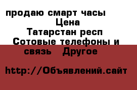 продаю смарт часы smart watch w8 › Цена ­ 2 190 - Татарстан респ. Сотовые телефоны и связь » Другое   